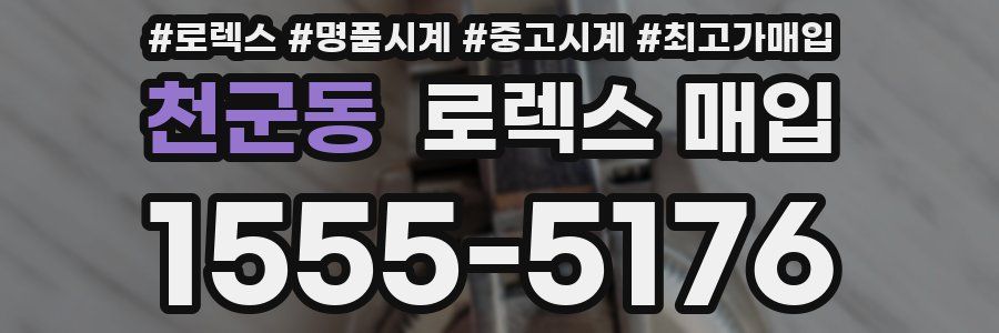 천군동 로렉스 매입