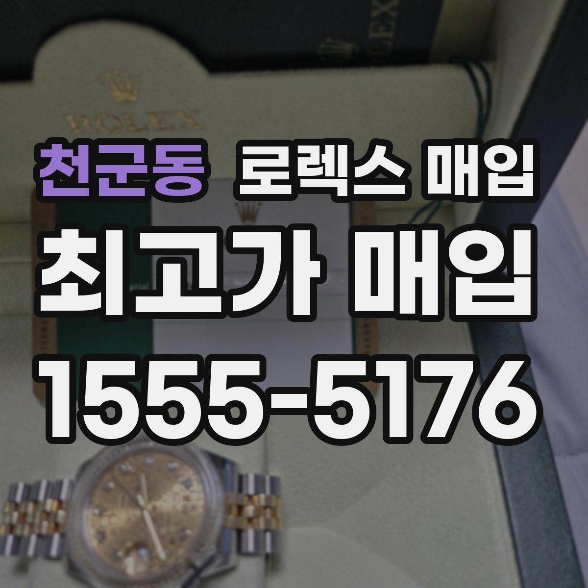 천군동 로렉스 매입