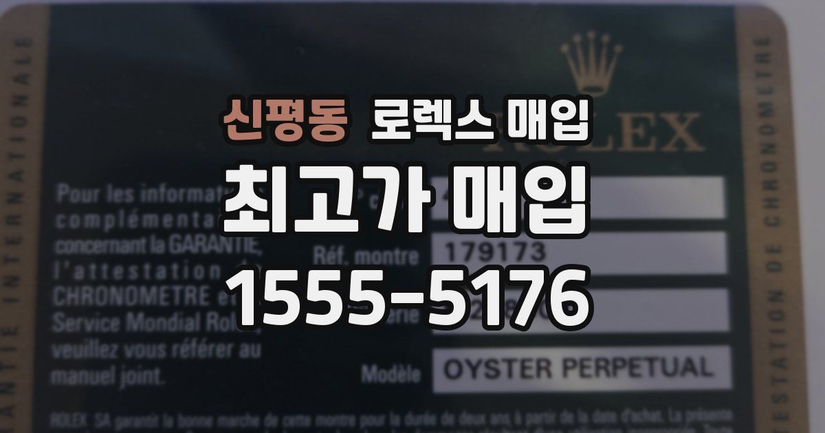 신평동 로렉스 매입