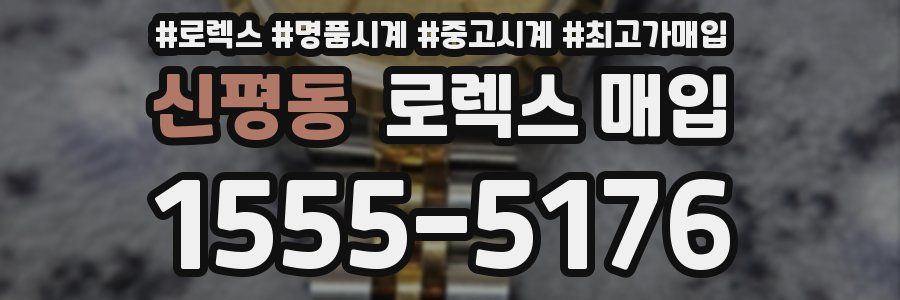 신평동 로렉스 매입