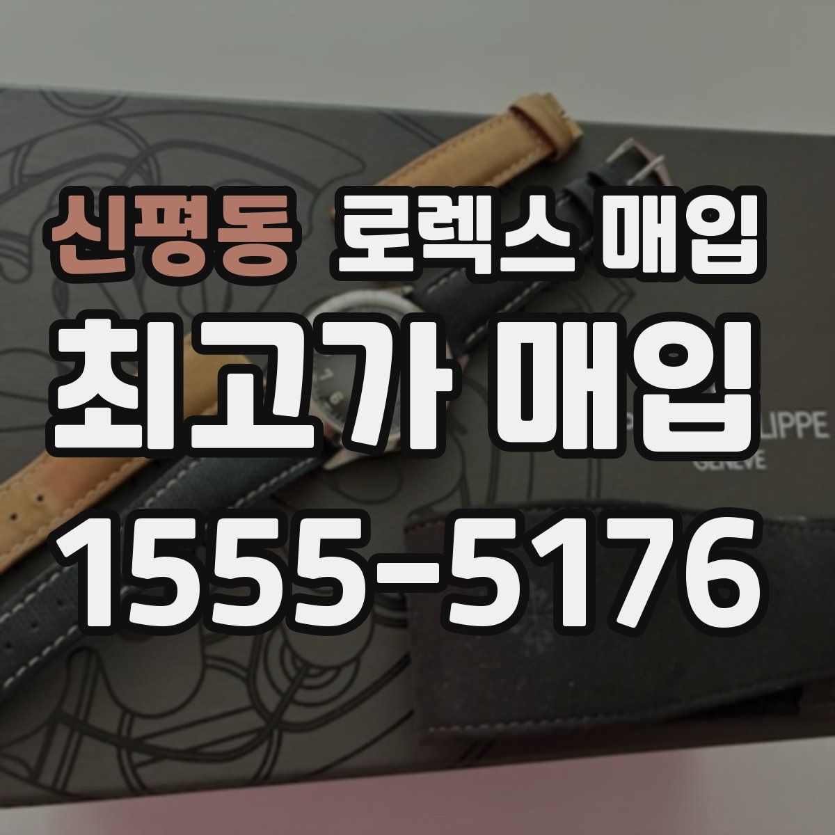 신평동 로렉스 매입