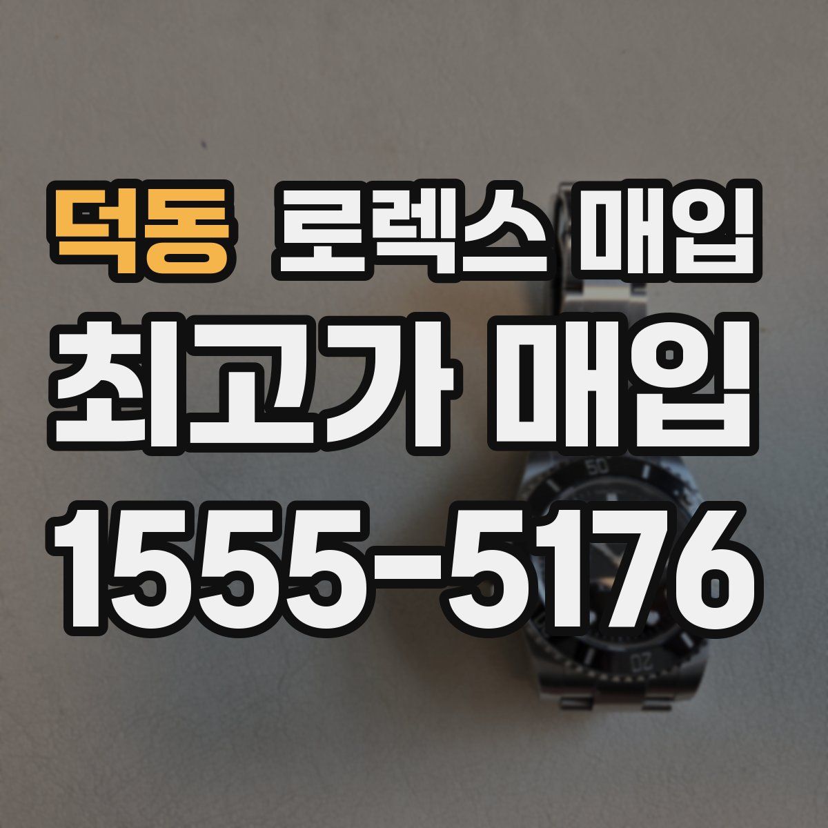 덕동 로렉스 매입