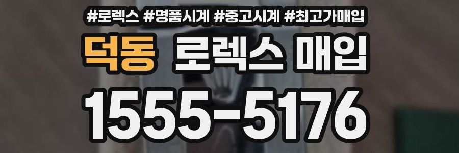 덕동 로렉스 매입