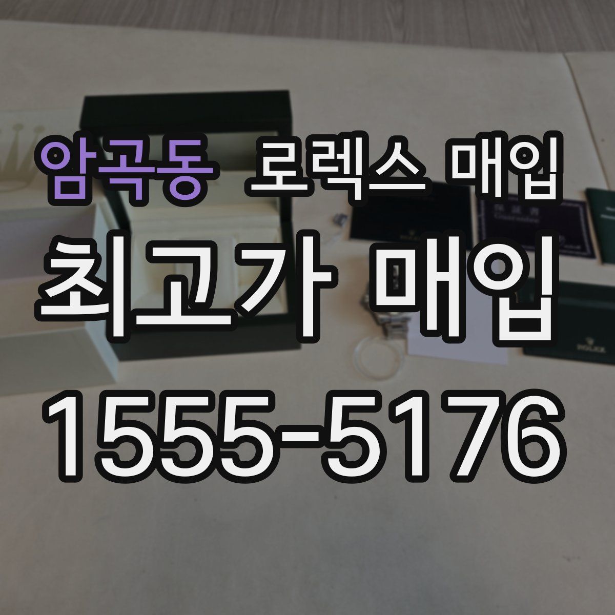 암곡동 로렉스 매입