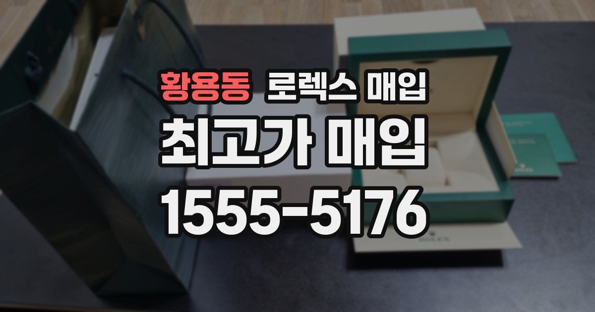 황용동 로렉스 매입