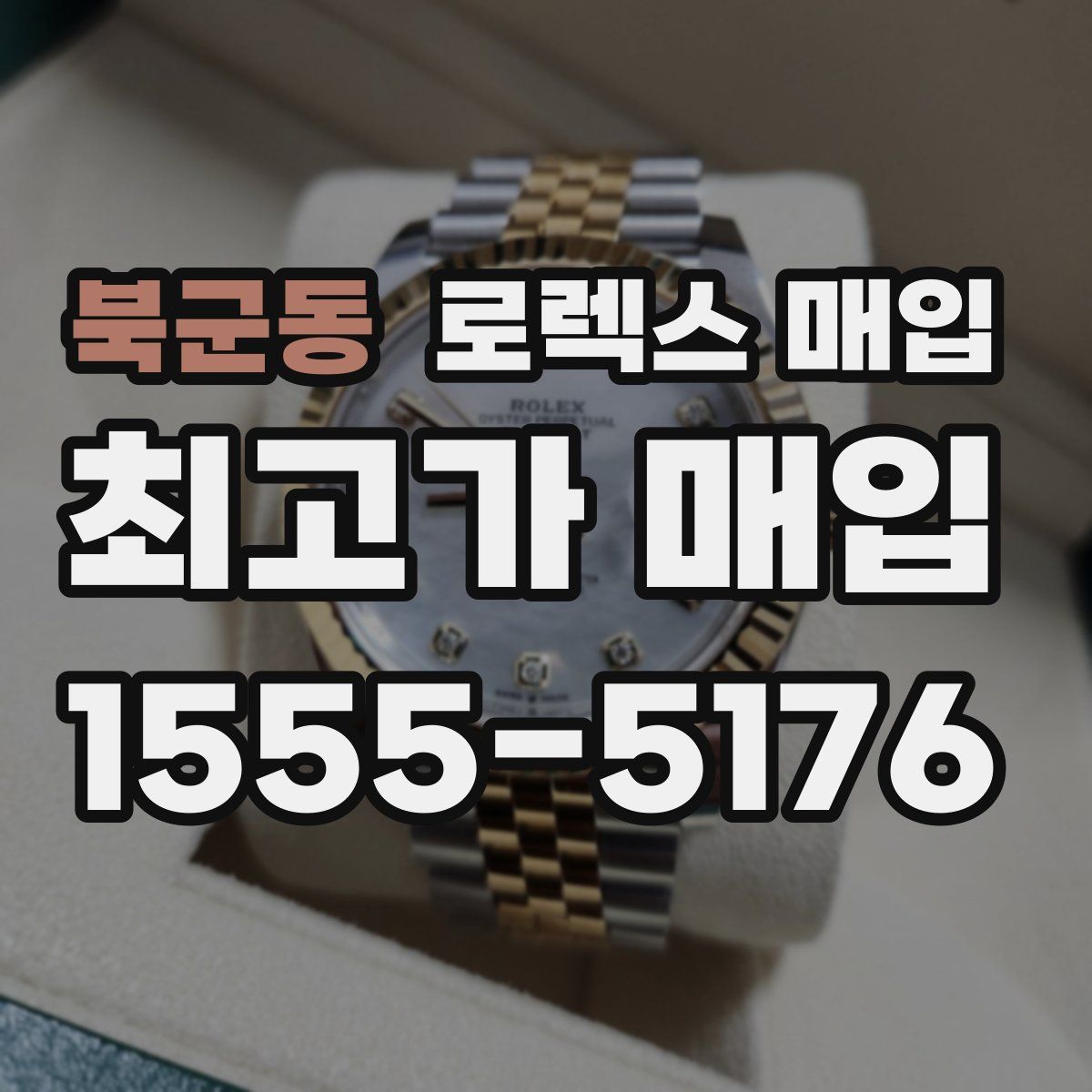 북군동 로렉스 매입