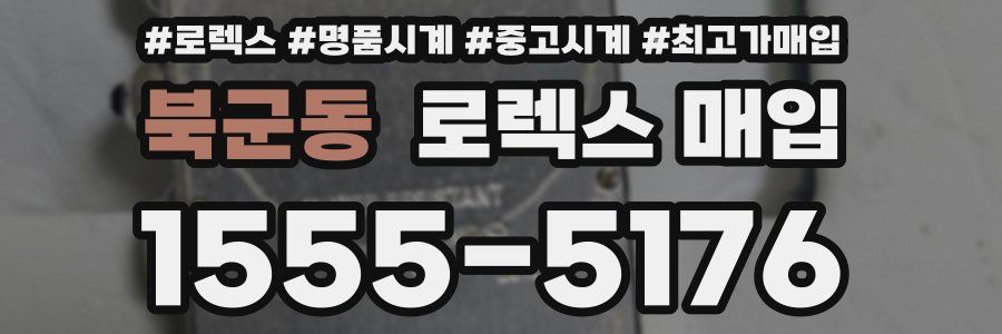 북군동 로렉스 매입