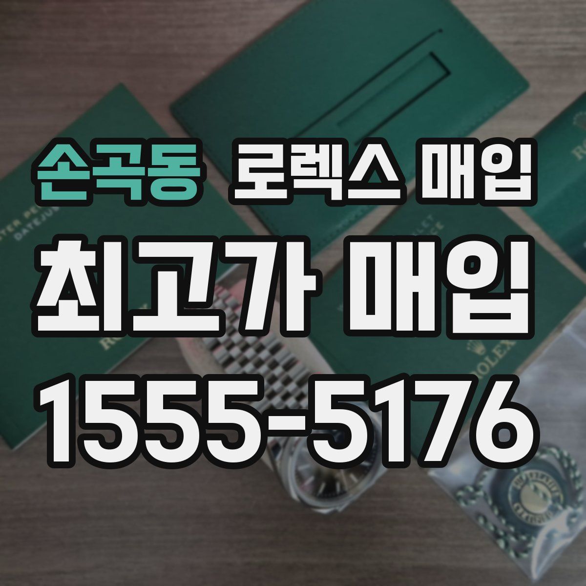 손곡동 로렉스 매입