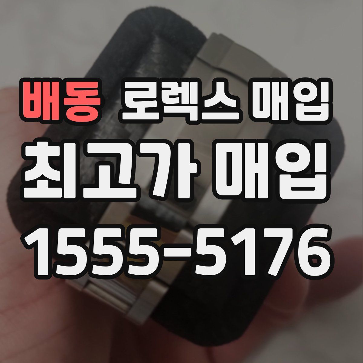 배동 로렉스 매입