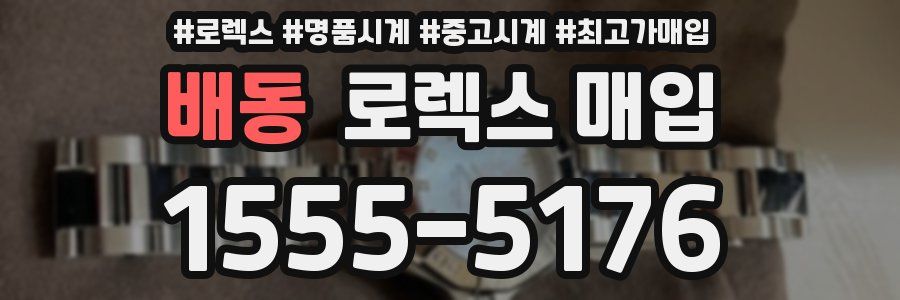 배동 로렉스 매입