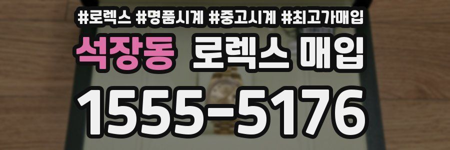 석장동 로렉스 매입