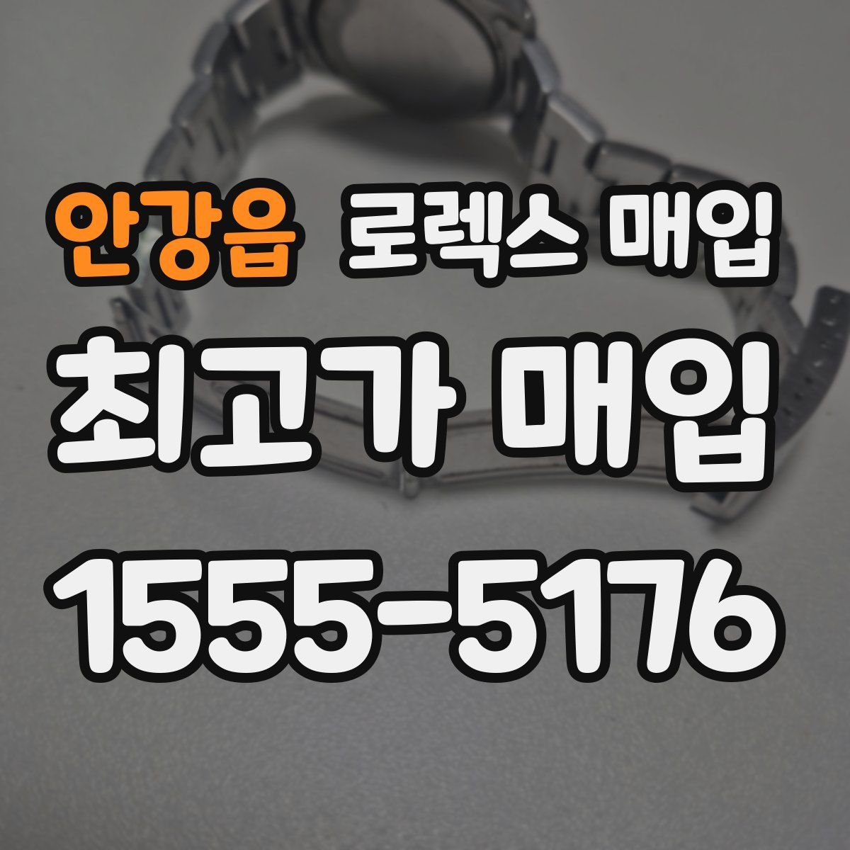 안강읍 로렉스 매입