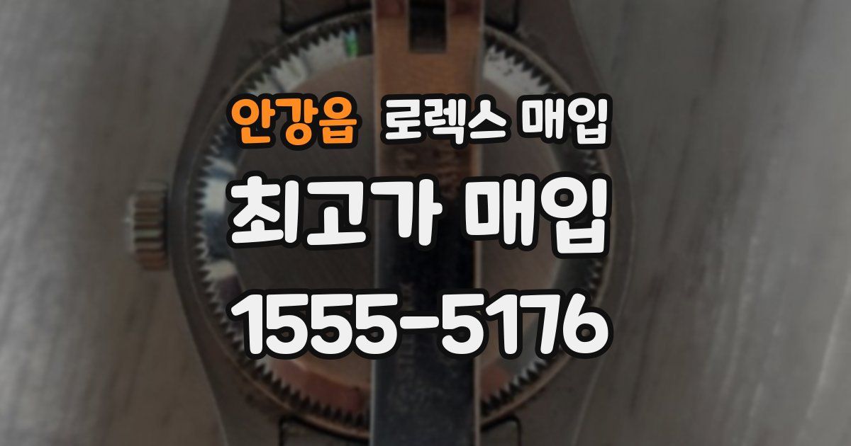 안강읍 로렉스 매입