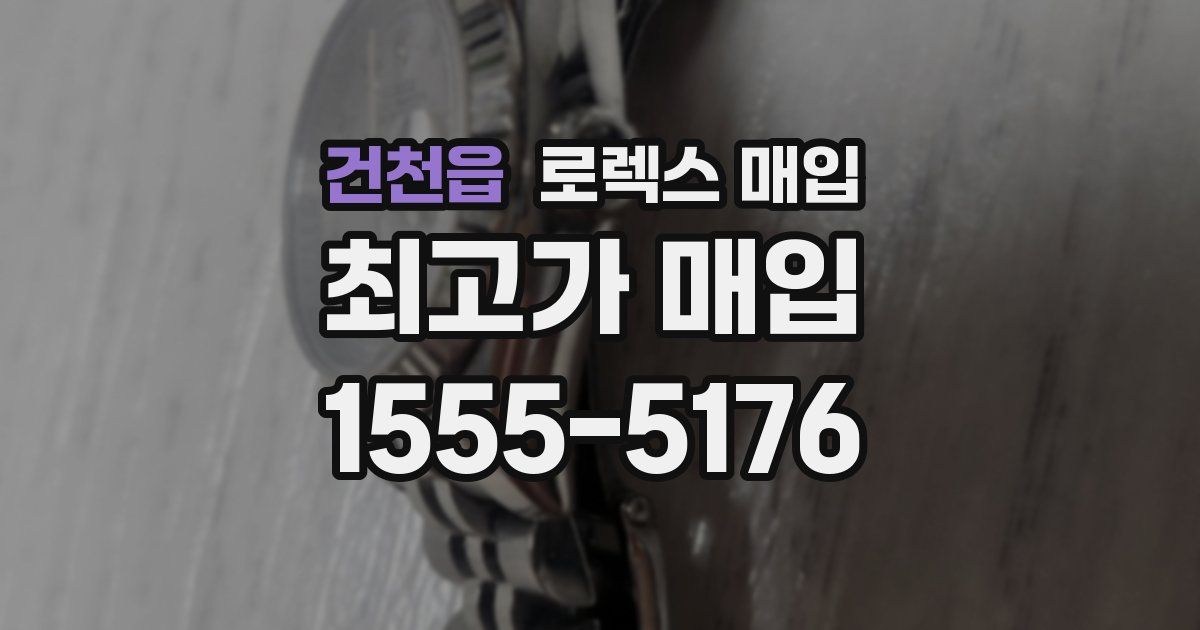 건천읍 로렉스 매입