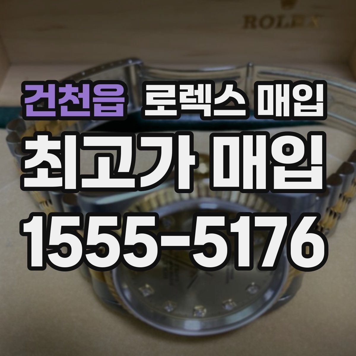 건천읍 로렉스 매입