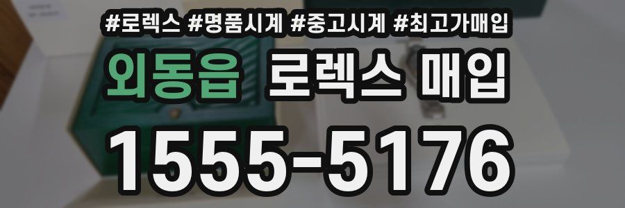 외동읍 로렉스 매입