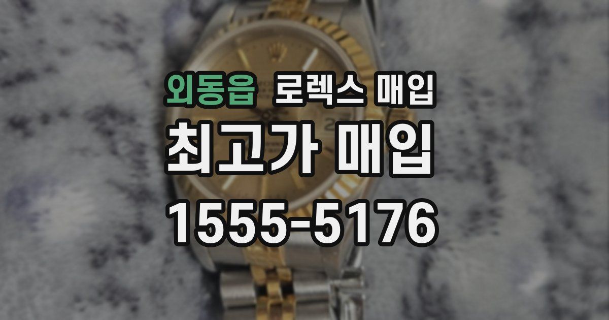 외동읍 로렉스 매입