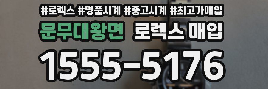 문무대왕면 로렉스 매입