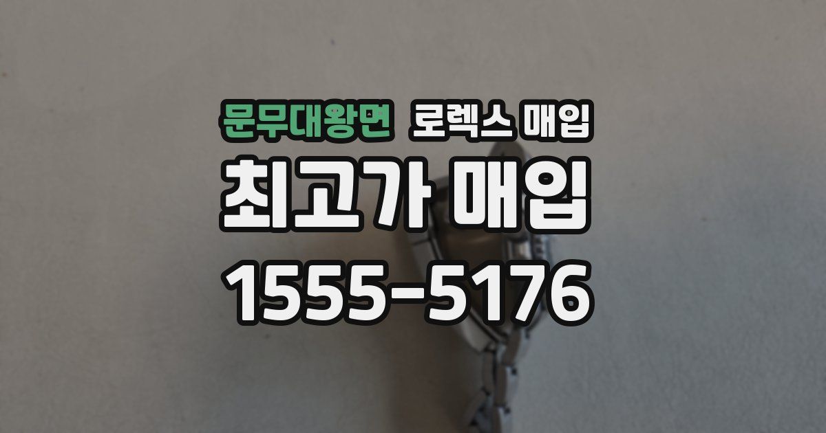 문무대왕면 로렉스 매입