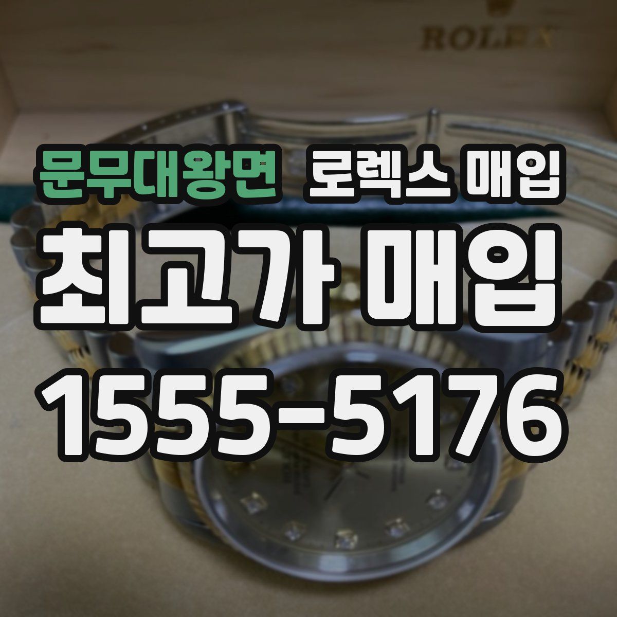 문무대왕면 로렉스 매입