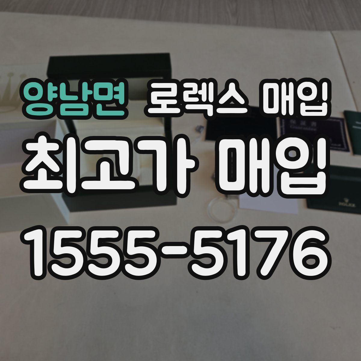 양남면 로렉스 매입