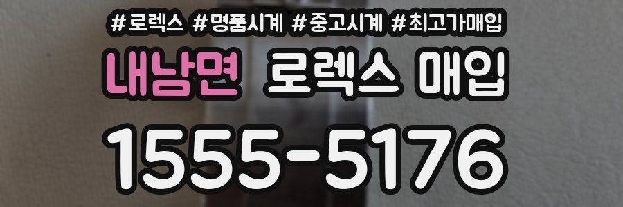 내남면 로렉스 매입