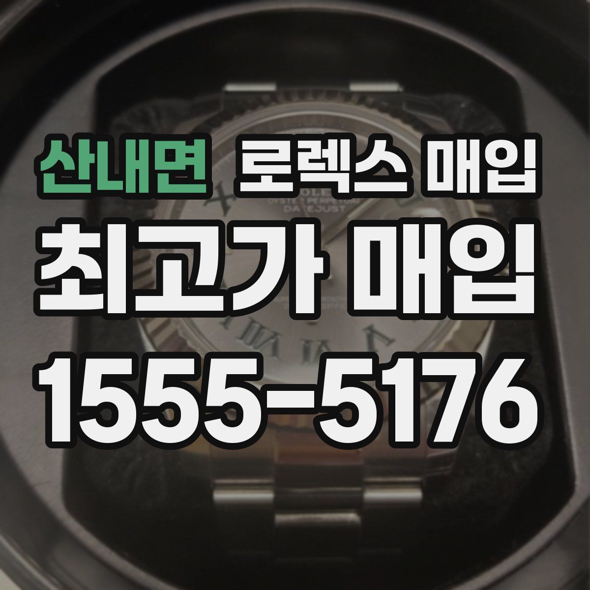 산내면 로렉스 매입