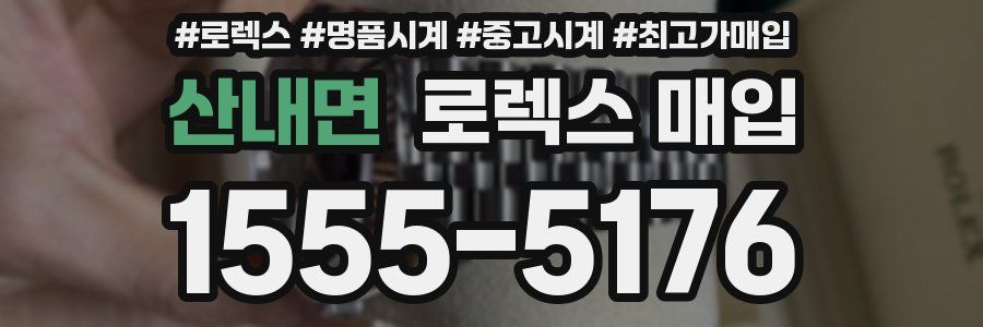 산내면 로렉스 매입