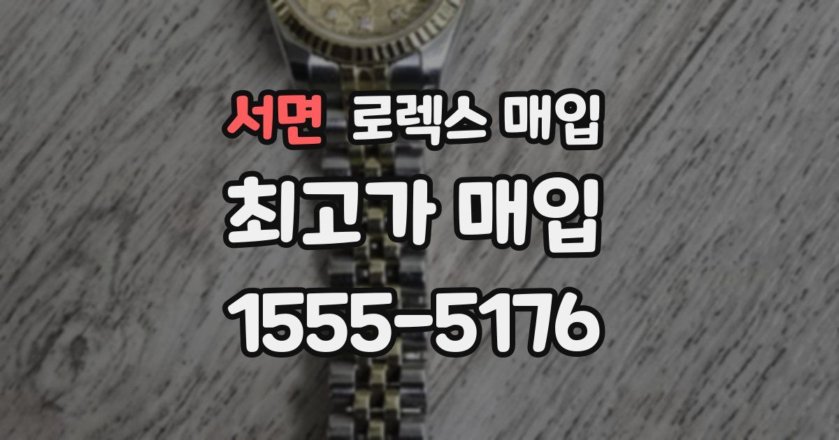 서면 로렉스 매입