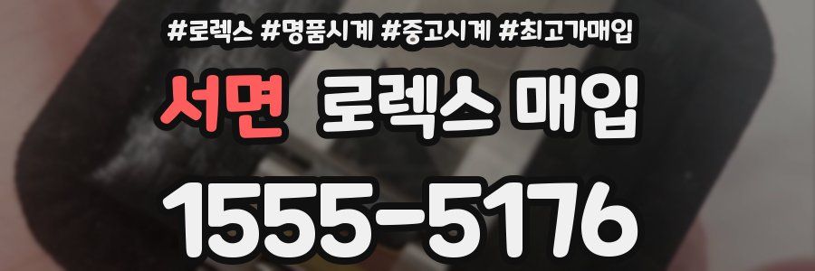 서면 로렉스 매입