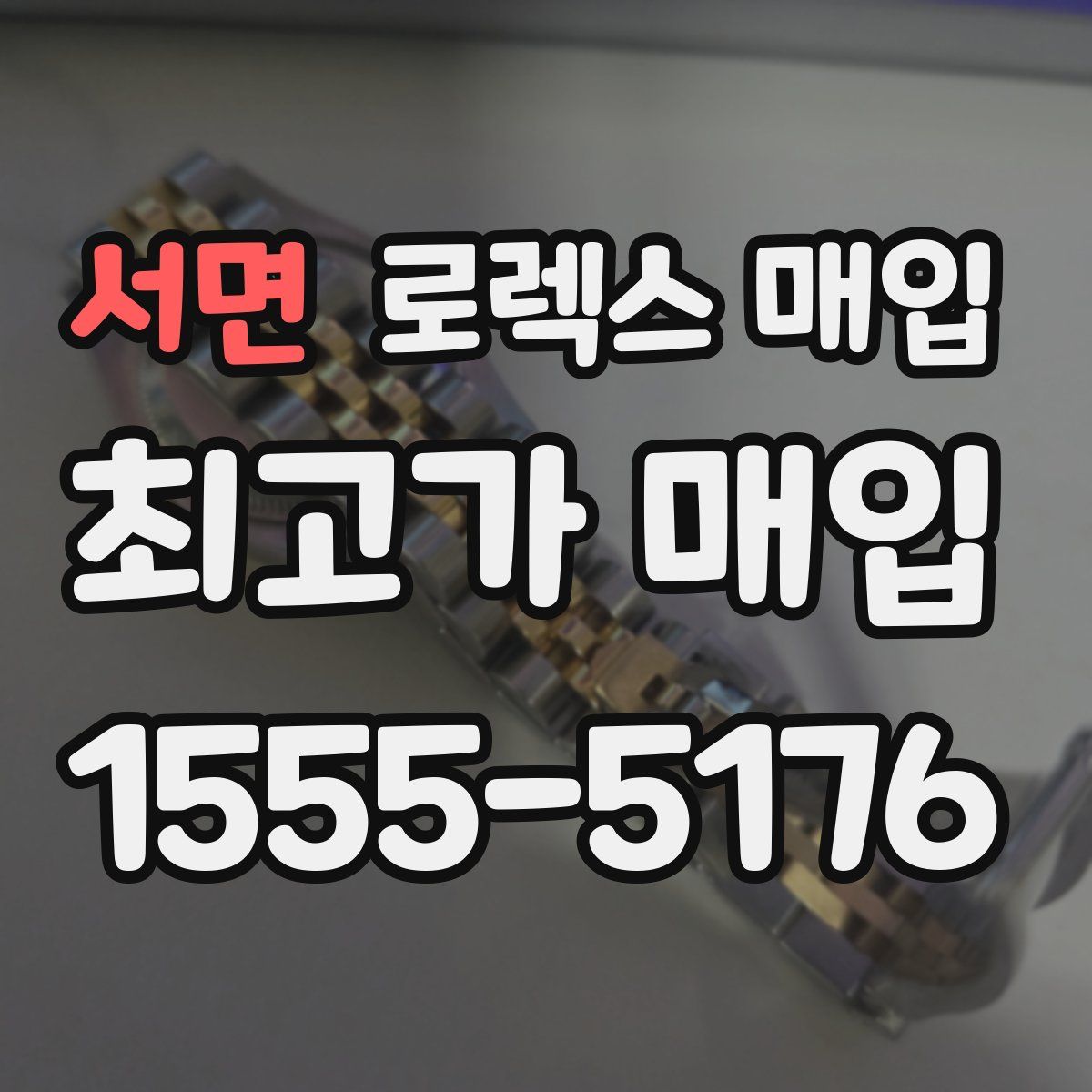 서면 로렉스 매입