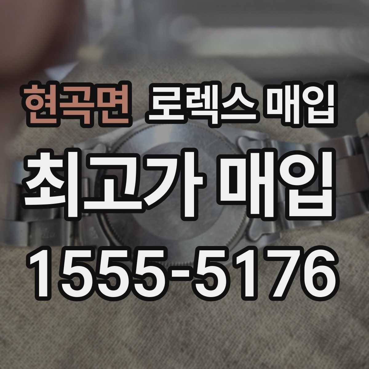 현곡면 로렉스 매입