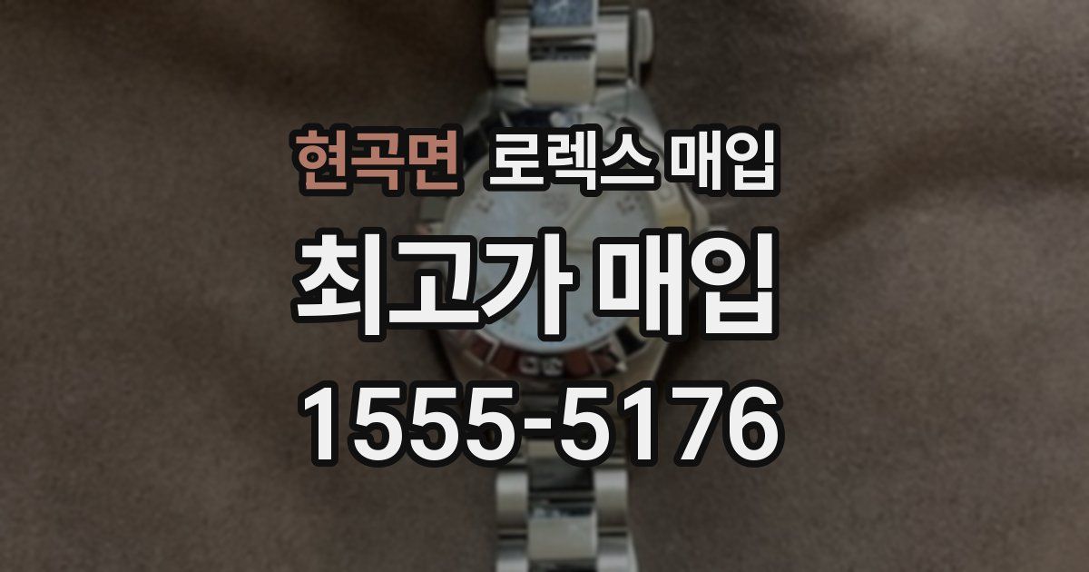 현곡면 로렉스 매입