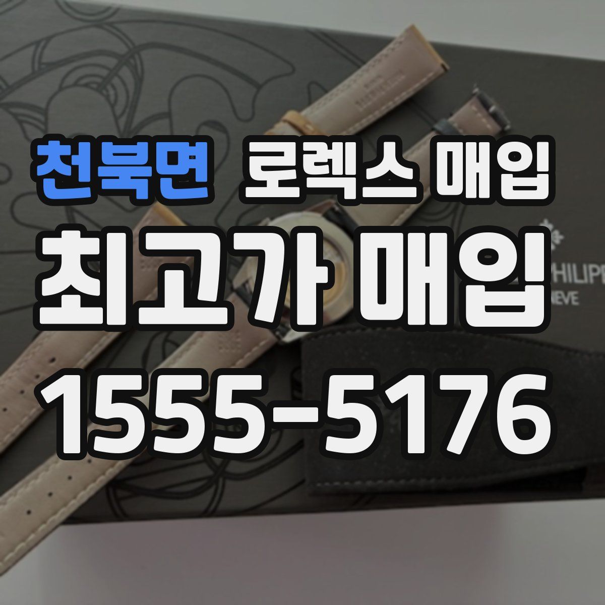 천북면 로렉스 매입