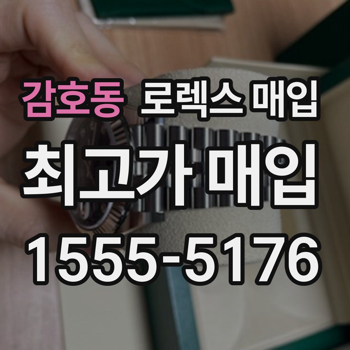 감호동 로렉스 매입