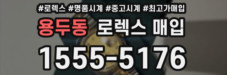 용두동 로렉스 매입