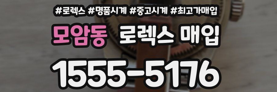 모암동 로렉스 매입
