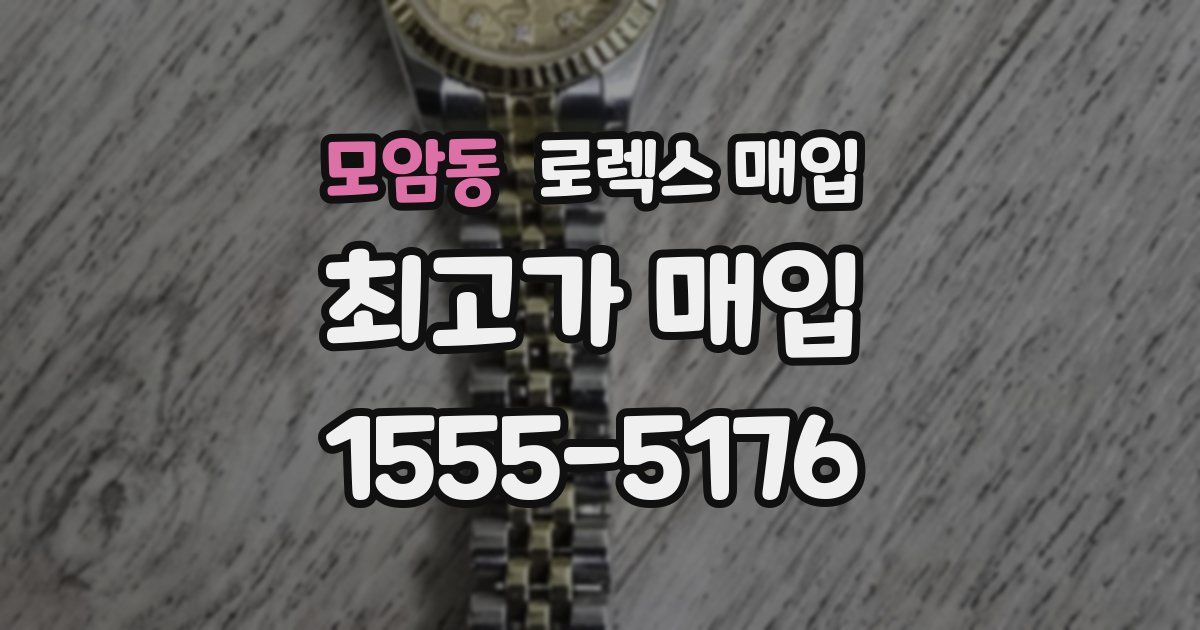 모암동 로렉스 매입