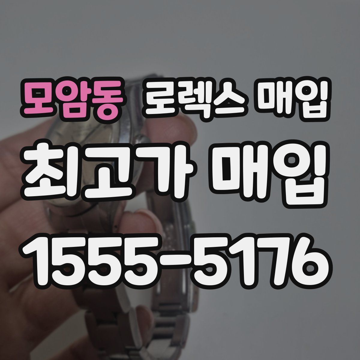 모암동 로렉스 매입