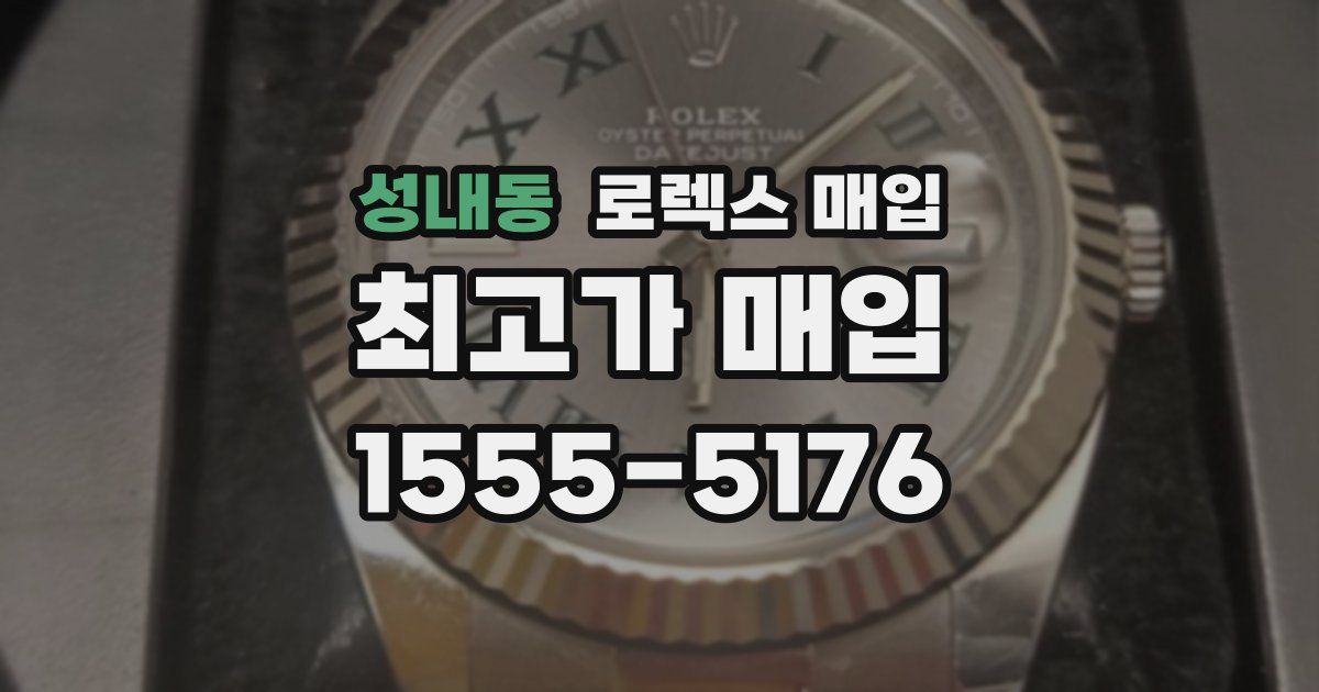 성내동 로렉스 매입