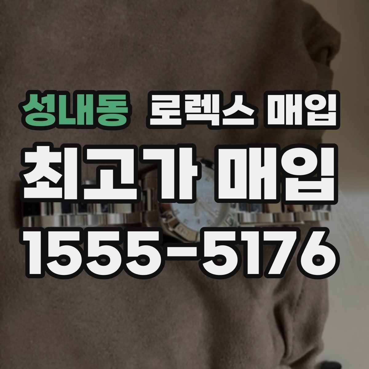 성내동 로렉스 매입