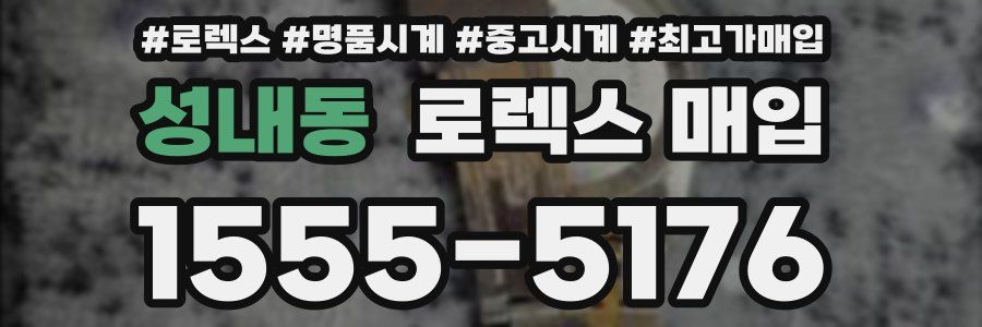 성내동 로렉스 매입