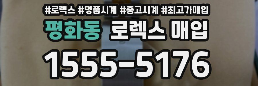 평화동 로렉스 매입