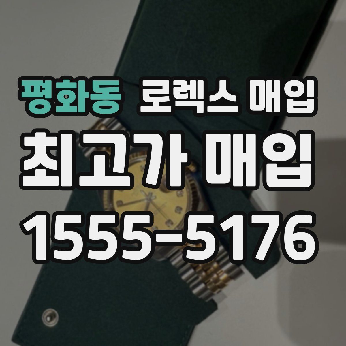 평화동 로렉스 매입