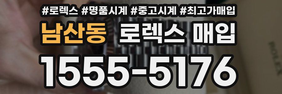 남산동 로렉스 매입