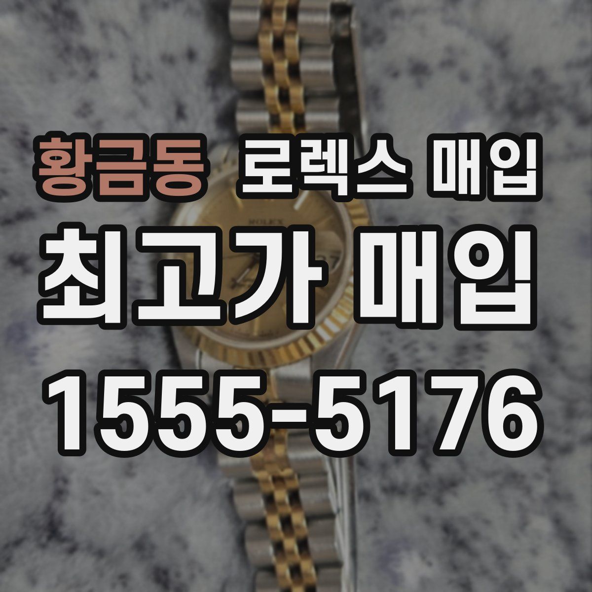 황금동 로렉스 매입