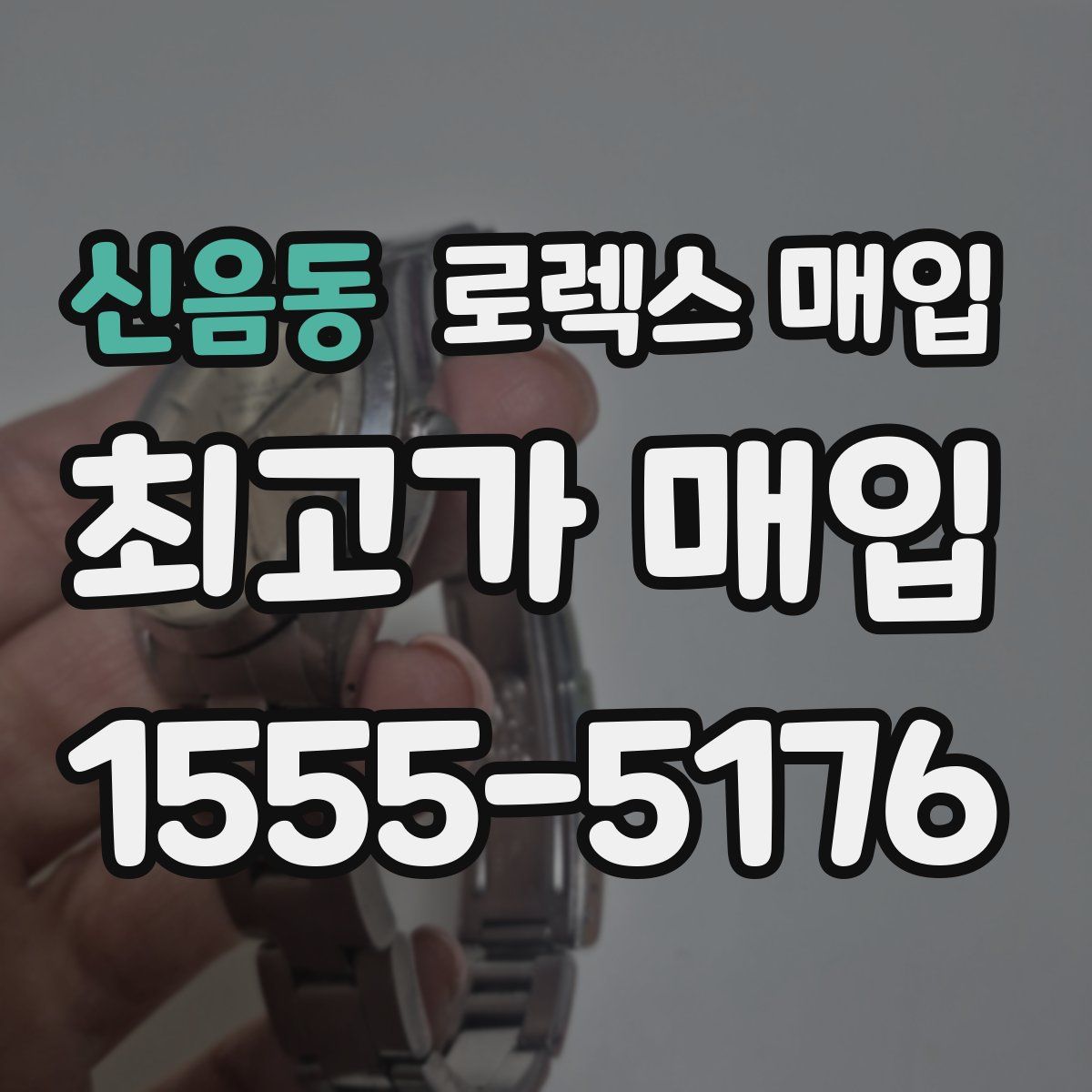 신음동 로렉스 매입