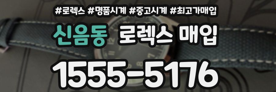 신음동 로렉스 매입