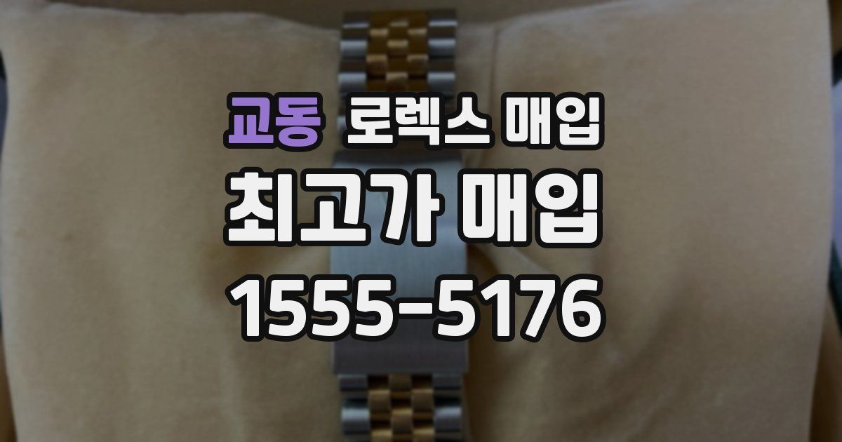 교동 로렉스 매입