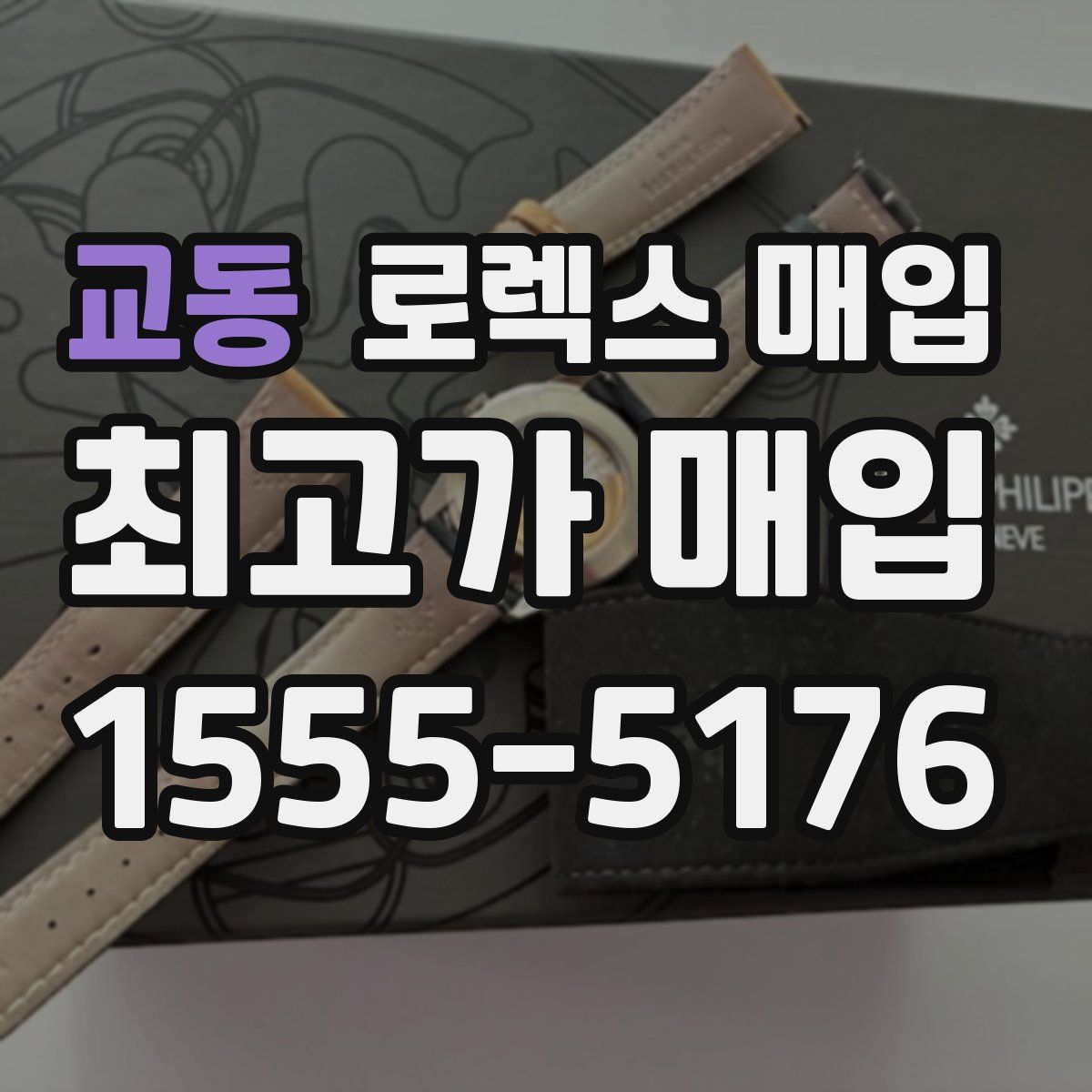 교동 로렉스 매입